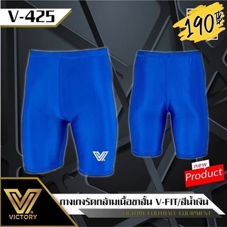 มีสีให้เลือกห้าสี กางเกงรัดกล้ามเนื้อVictory V-Fit มีสีให้เลือก5สี