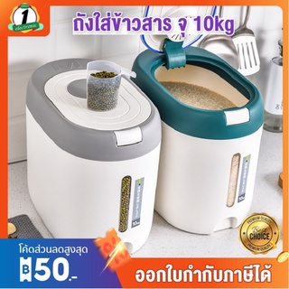 ถังข้าวสาร อาหารแห้ง ความจุ 10Kg กล่องเก็บข้าวสาร ที่เก็บข้าวสาร ถังเก็บเม็ดข้าวสาร ถังเก็บธัญพืช ถังเก็บข้าว มีฝาปิด