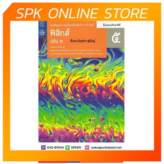 หนังสือเรียนรายวิชาเพิ่มเติม ฟิสิกส์ ม.5 เล่ม 3 สสวท. ปรับปรุง 2560