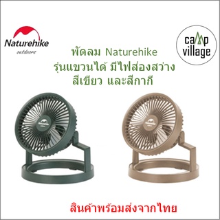 🔥พร้อมส่ง🔥 พัดลม Naturehike Outdoor lighting electric fan พร้อมส่งจากไทย🇹🇭