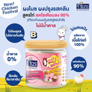 🔥 KETO ผงปรุงรสคีโต NIZE สูตรไก่ ฺB  ไม่มีผงชูรส ไม่มีน้ำตาล  รสชาติอร่อย - สินค้าขายดี 🔥 13N