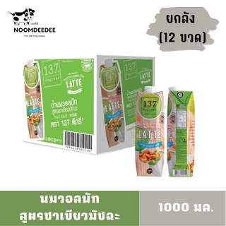 [1ลัง Exp:01/02/2024] นมวอลนัท สูตรชาเขียวมัชฉะ ตรา 137ดีกรี ขนาด 1000 มล. ยกลัง 12 ขวด