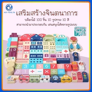 จัดส่งทันที 🍒ของเล่นไม้🍒 บล๊อคสร้างเมืองบล๊อกไม้ 🍒100-186ชิ้น🍒 จิ๊กซอว์ ของเล่นตัวต่อ บล็อกตัวต่อไม้ ของเล่นเด็ก ตัวต่อไ