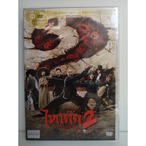 DVD : TAICHI HERO 2 ไทเก็ก หมัดเล็กเหล็กตัน ภาค 2 เสียงไทยเท่านั้น
