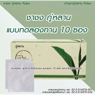 ชาสมุนไพร ชาชงภู่หลาน Phulan แบบทดลอง (10 ซอง)