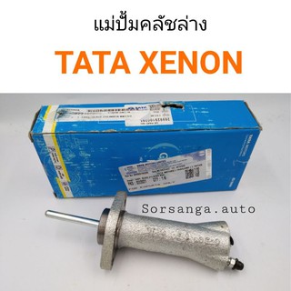 แม่ปั้มคลัชล่าง Tata XENON