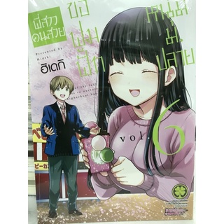 พี่สาวคนสวยขอฟูมฟักหนุ่มม.ปลาย เล่ม 1-6 สินค้าพร้อมส่ง