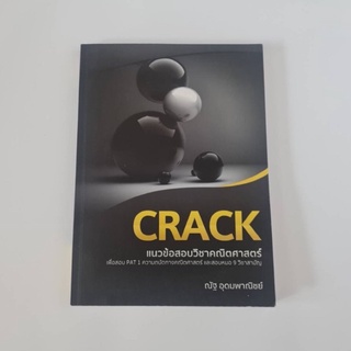 ส่งต่อหนังสือCRACK โจทย์เลข สำหรับสอบ pat1 9วิชาสามัญ สำหรับเตรียมสอบเข้าแพทย์ และมหาวิทยาลัย ของใหม่