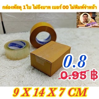 แหล่งขายและราคากล่องพัสดุ เบอร์ 00 ไม่พิมพ์ 9.75x14x6ซม. แพ๊คละ 10 ใบอาจถูกใจคุณ