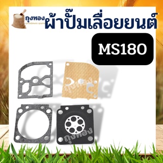 ชุดซ่อมคาร์บู MS180 stihl ชุดซ่อมผ้าปั๊ม เครื่องเลื่อยไม้ เลื่อยยนต์