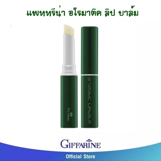 แพททรีน่า อโรมาติค ลิป บาล์ม  บาล์มเนื้อเนียนนุ่ม บำรุงริมฝีปากด้วยคุณค่าของวิตามิน อี และสารสกัดจากดอกลีลาวดี