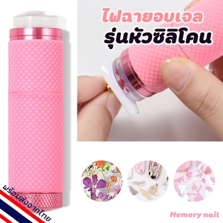 [[ เครื่องอบเจล ไฟฉาย หัวซิลิโคน ]] ไฟฉาย อบ UV เครื่องอบ UV แสง UV ยูวี อบเล็บ อบเรซิ่น ที่อบ สีเจล อบเจลกาว