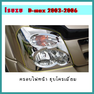 ครอบไฟหน้า D-max 2003-2006 ชุบโครเมี่ยม