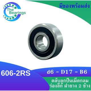 606-2RS ตลับลูกปืนเม็ดกลมร่องลึก ฝายาง 2 ข้าง 606RS  MINIATURE BALL BEARINGS