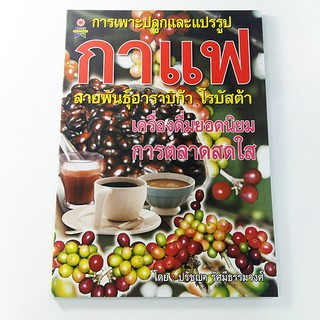 E 038_การเพาะปลูกและแปรรูป กาแฟ