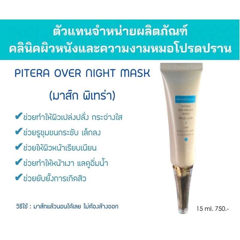 PITERA OVER NIGHT MASK มาส์กพิเทร่า