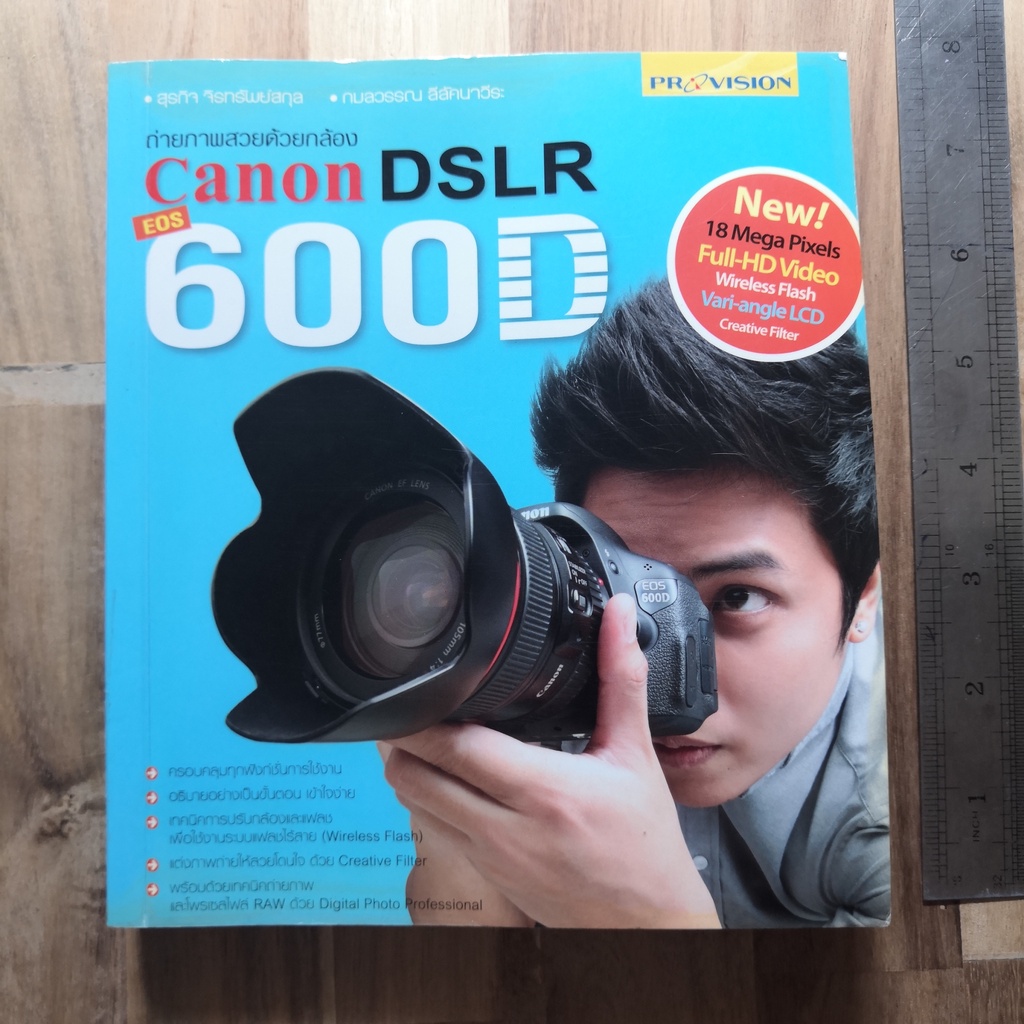 ถ่ายภาพสวยด้วยกล้อง canon dslr 600D (มือสอง สภาพเหมือนใหม่) หนังสือมือสอง สภาพดี หนังสือภาษา