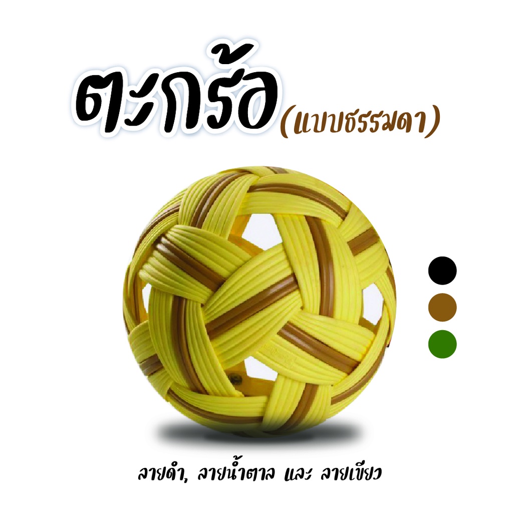 ลูก ตะกร้อ คาดสี ( แบบธรรมดา )