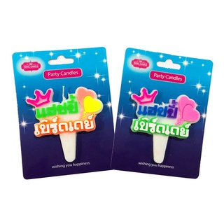 ฺBirthday candle เทียนแฮปปี้เบิร์ดเดย์ มงกุฎกับหัวใจ (บรรจุ …
