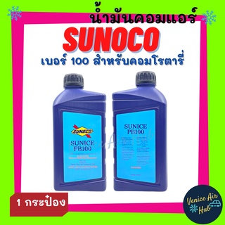 น้ำมันคอม แอร์ รถยนต์ SUNOCO SUNICE PB100 R-134a บรรจุ 1ลิตร 1000CC ใหม่ ไม่ค้าง สำหรับคอมเพรสเซอร์ คอมลูกสูบ ซูโนโก้