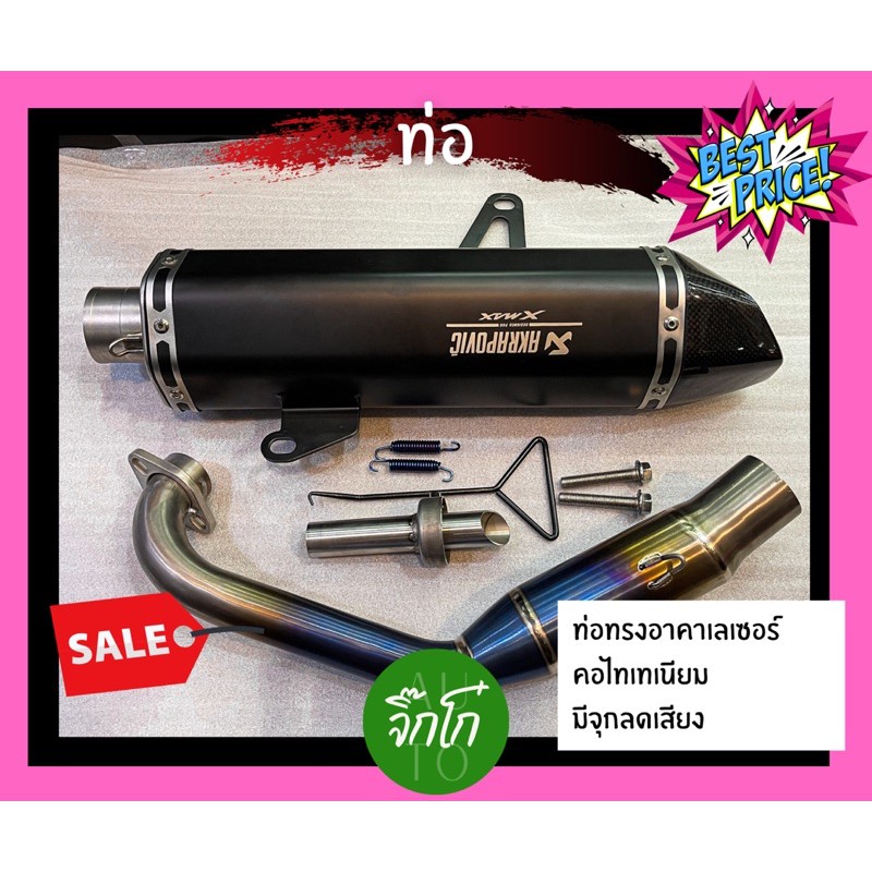 ท่อแต่ง xmax300 คอไทเทเนียมแท้