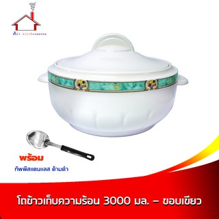 โถข้าวเก็บความร้อน 3000 มล. ขอบสีเขียว พร้อมทัพพีสแตนเลส ด้ามดำ