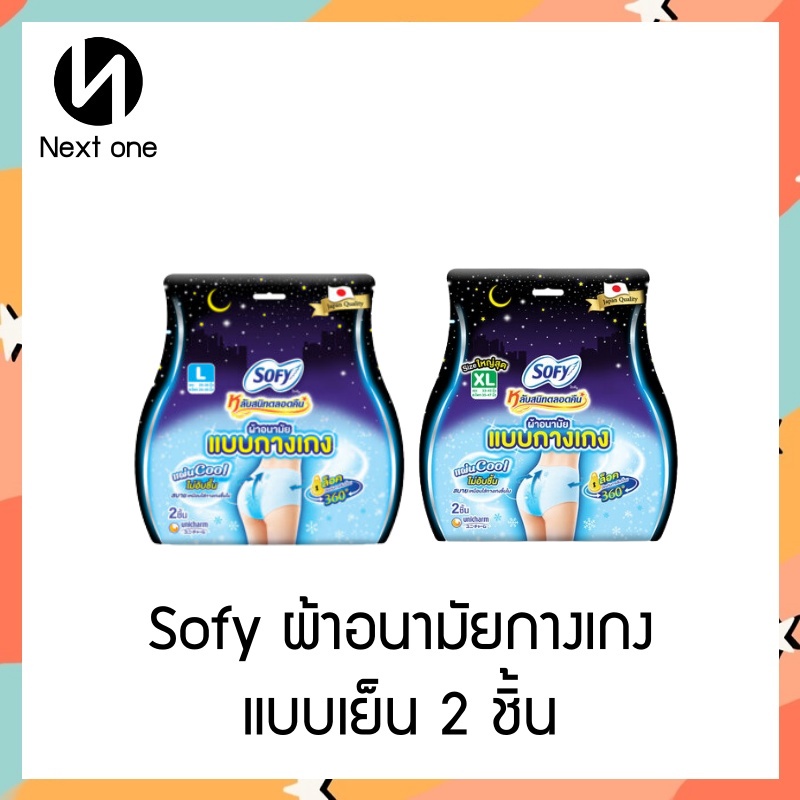 SOFY Cooling Fresh ( โซฟี ) โซฟีผ้าอนามัยแบบกางเกง 1แพ็ค 2 ชิ้น