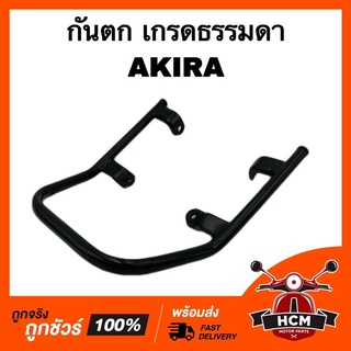 กันตก AKIRA / อากิร่า เกรดธรรมดา เหล็กท้ายเบาะ / เหล็กกันตก