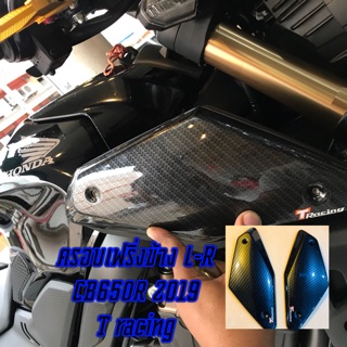 ฝาครอบ เฟริ่งข้างหม้อน้ำ CB650R 2019 ลายเคฟล่า 6D