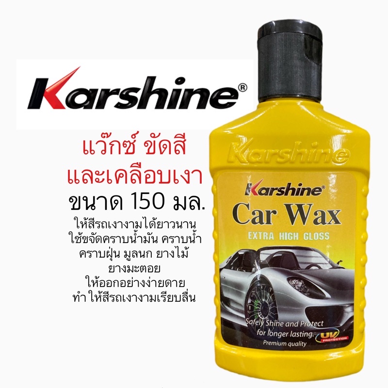 Karshine Car Wax เคลือบสีรถยนต์