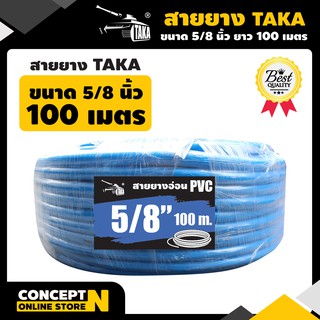สายยาง ขนาด 5/8" ยาว 100 เมตรเต็ม เนื้อหนา คืนตัวง่าย ทนรถทับ TAKA (สีน้ำเงิน) รับประกัน 7 วัน สินค้ามาตรฐาน Concept N