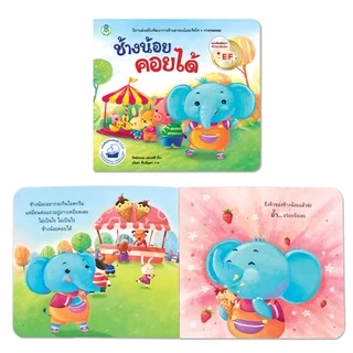 Book World หนังสือเด็ก เรื่อง ช้างน้อยคอยได้ นิทาน EF สร้างเสริมลักษณะนิสัย