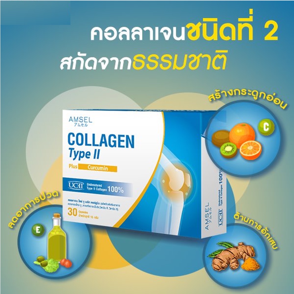 Amsel Collagen type II plus curcumin คอลลาเจนไทป์ทู บำรุงข้อกระดูก (30