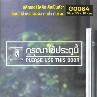 สติ๊กเกอร์ติดกระจก  กรุณาใช้ประตูนี้ PLEASE USE THIS DOOR Size 30 x 10 cm.(G0064) ป้าย สติกเกอร์ สติ๊กเกอร์ ติดกระจก