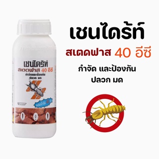 ยาฆ่ามด ยาฆ่าปลวก เชนไดร์ท์ สเตดฟาส 40 อีซี  500 ซีซี **ผสมน้ำได้ 40 เท่า** สารกําจัดแมลง กําจัดแมลง ปลวก มด แมลงในดิน