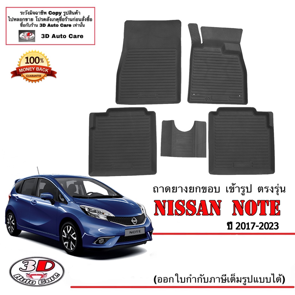 ผ้ายางปูพื้น ยกขอบ เข้ารูป ตรงรุ่น Nissan Note 2017-2024 (ขนส่ง 1-3วันถึง) พรมยางเข้ารูป note