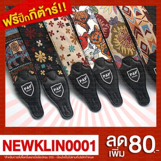 [ ส่งจาก กทม ] สายสะพาย P&P สายสะพายกีตาร์ เบส เกรดพรีเมี่ยม…