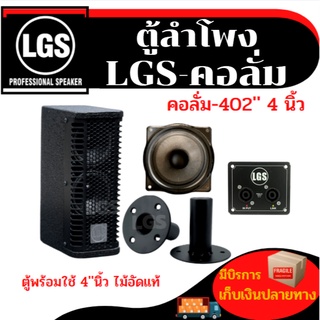 ตู้ลำโพงฟูลเรนจ์ สูตรคอลั่ม LGS-402 2ดอก พร้อมใช้งาน อุปกรณ์ครบ ผลิตจากไม้อัดแท้