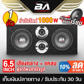 ราคาBA SOUND ตู้ลำโพงสำเร็จรูป 6.5นิ้ว 1000วัตต์【แถมสายลำโพงฟรี 2เมตร】 ตู้ลำโพง 6.5 นิ้วพร้อมใช้งาน ตู้ลำโพงประกอบ 6.5 นิ้ว