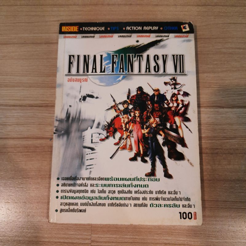 📚คู่มือเฉลยเกม Final Fantasy VII📚 บทสรุปไฟนอล แฟนตาซี 7