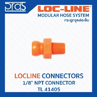 LOCLINE ล็อคไลน์ ระบบท่อกระดูกงู Connectors ข้อต่อ 1/8" NPT CONNECTOR (TL 41405)