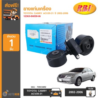 ยางแท่นเครื่อง ยี่ห้อ RBI สำหรับรถ TOYOTA CAMRY ACV30-31 ปี 2002-2006 RH ข้างขวา 12363-0H030-IN (T09C04RZ) (1ชิ้น)