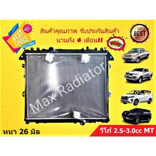 หม้อน้ำ วีโก้ VIGO 2.5-3.0cc เกียร์ธรรมดา หนา 26 มิล