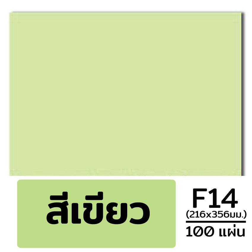 (ส่งด่วน) กระดาษ การ์ดสี ขนาด F14 หนา 120 , 150, 180 แกรม ( 216 x 356 มม.) พื้นผิวเรียบ บรรจุ 100 แผ่น (**100แผ่ - รูปที่ 3
