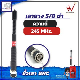 เสาวิทยุสื่อสาร เสายางAir police 5/8 ย่านความถี่ 245 MHz สีดำ ขั้ว BNC อุปกรณ์วิทยุสื่อสาร วิทยุสื่อสาร