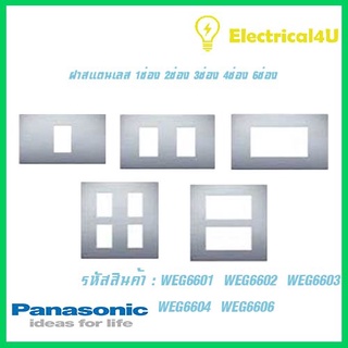 Panasonic WEG6601 WEG6602 WEG6603 WEG6604 WEG6606 WIDE SERIES ฝาสแตนเลส พร้อมตะแกรง 1ช่อง 2ช่อง 3ช่อง 4ช่อง 6ช่อง