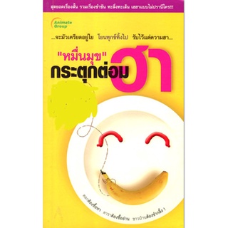 หมื่นมุข กระตุกต่อมฮา เล่ม1