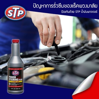 🔥 น้ำมันพาวเวอร์ สูตรหยุดการรั่วซึม STP Power Steering Fluid + Stop Leak ขนาด 354 มิลลิลิตร