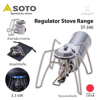 Soto Regulator Stove Range (ST-340) หัวเตาแก๊สพกพา