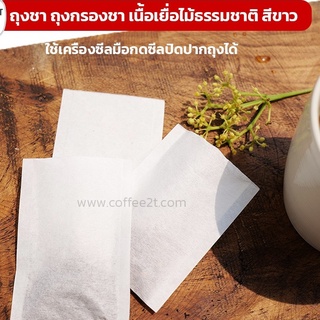 ถุงชา ถุงกรองชา ถุงชากระดาษ เนื้อเยื่อไม้ธรรมชาติ สีขาว ( 100 ใบ )